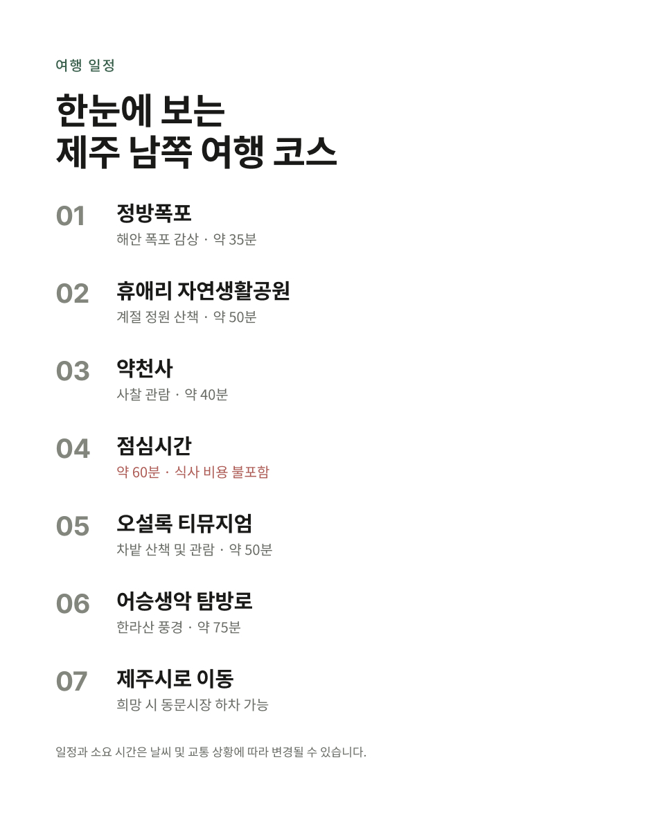 제주 남부 하루 버스 투어