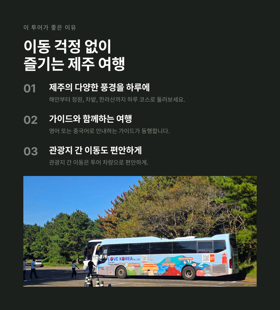 제주 남부 하루 버스 투어