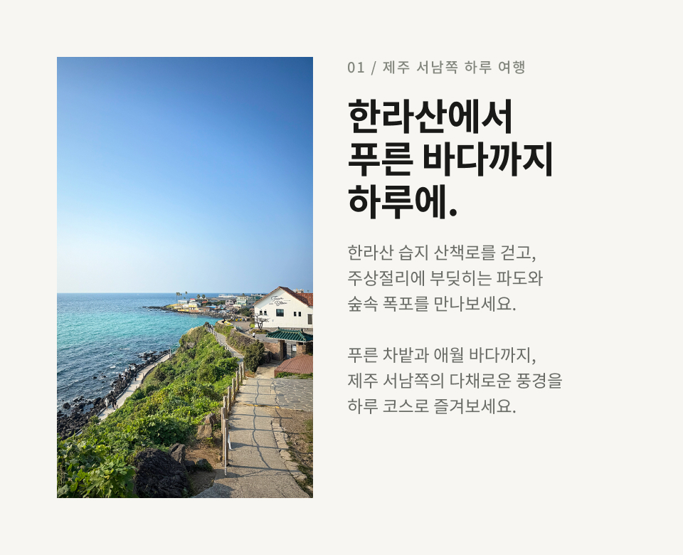 제주 서·남부 하루 버스 투어