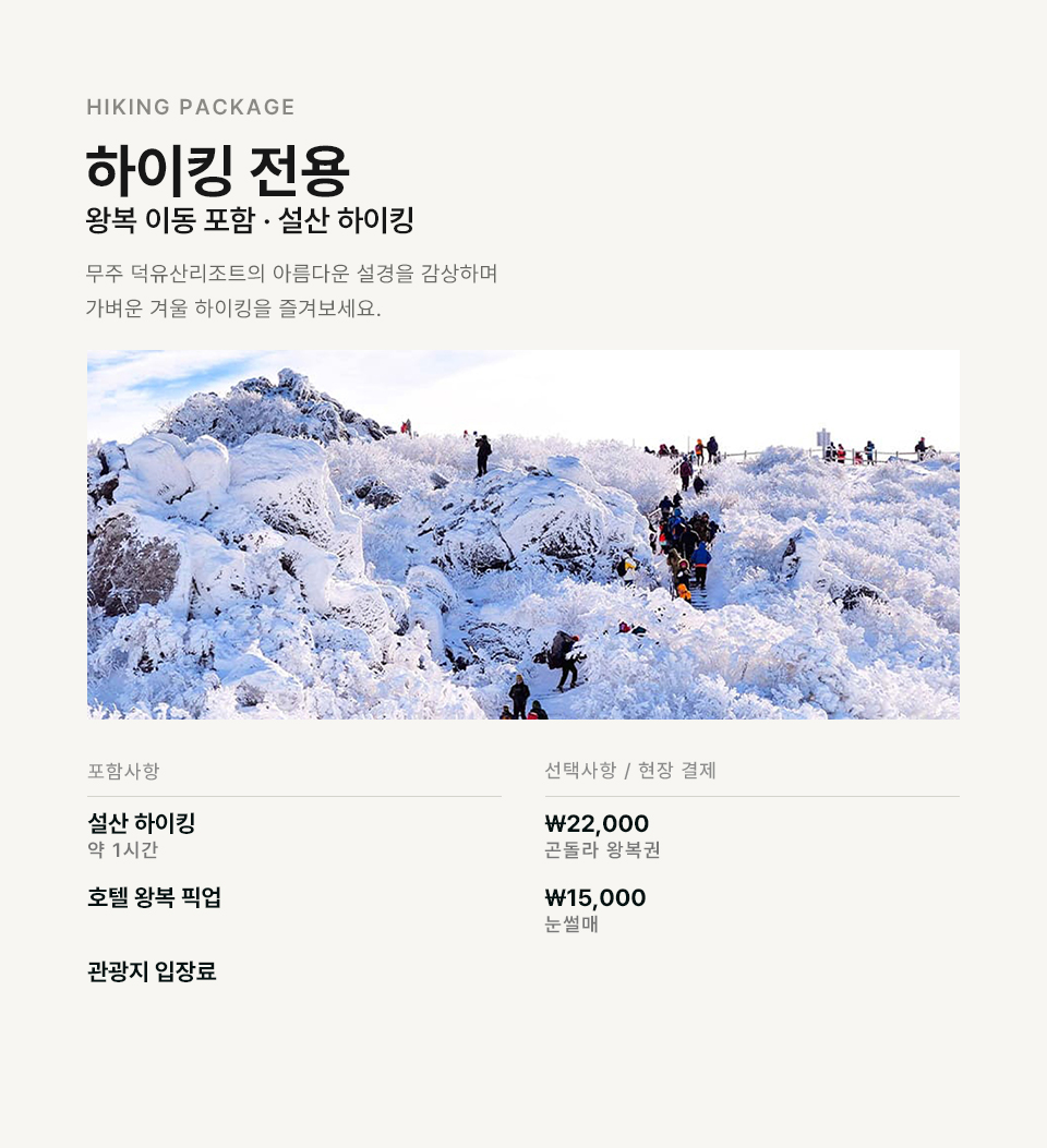 무주 덕유산 스키 & 하이킹 일일 투어