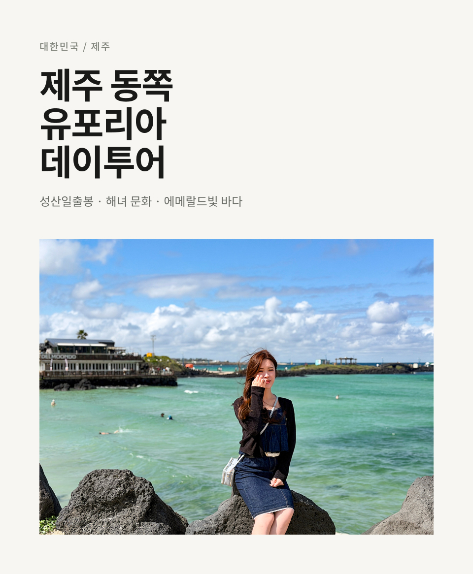 제주 동부 하루 버스 투어