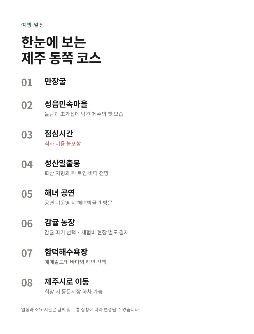제주 동부 하루 버스 투어
