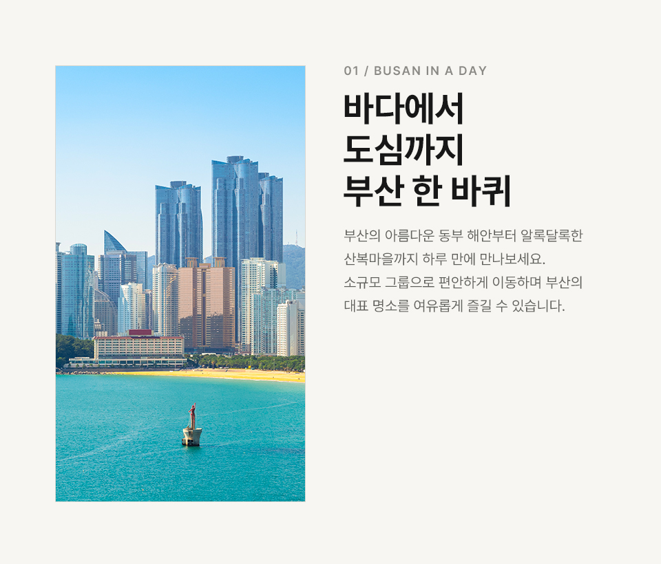 부산 스카이캡슐 스몰그룹 일일 투어