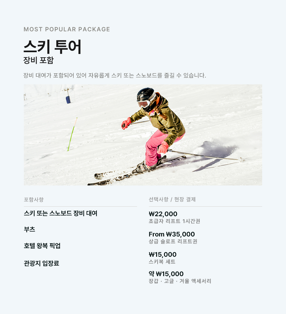 무주 덕유산 스키 & 하이킹 일일 투어