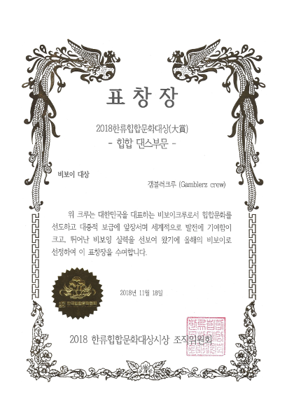 2018 한류 힙합 문화 대상 -힙합댄스부분- 이미지