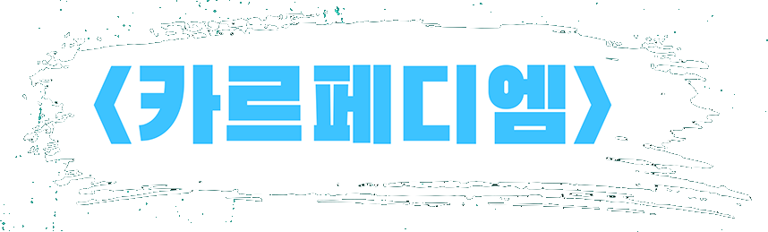 카르페디엠