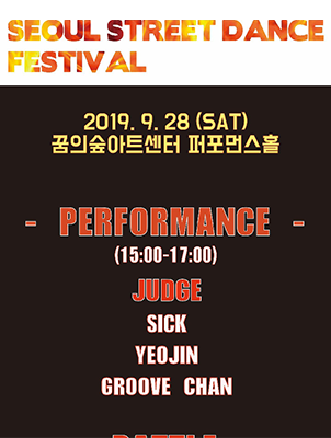 2019 서울 스트리트 댄스 페스티벌 주최 및 주관