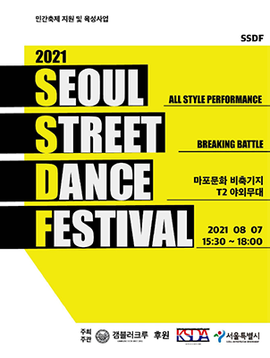 2021 서울 스트리트 댄스 페스티벌 주최 및 주관