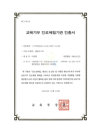 교육기부 진로체험기관 인증서