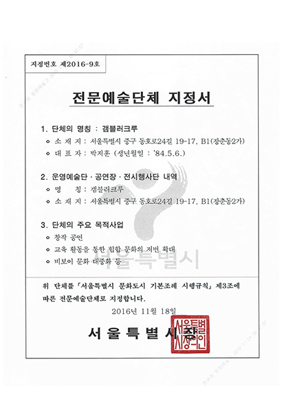 전문예술단체 지정서 이미지