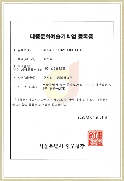 서울시 중구청 대중문화예술기획업 등록증 이미지