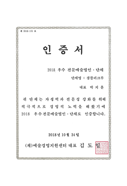 우수 전문예술법인·단체 인증서 이미지