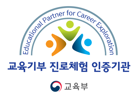 교육기부 진로체험 인증기관 -교육부-