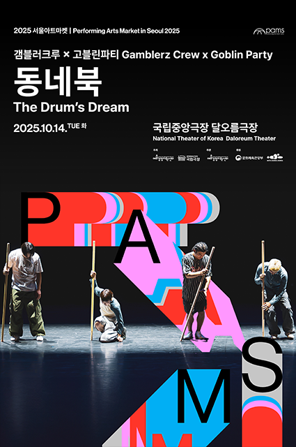 2025 서울아트마켓 갬블러크루 X 고불린파티 - 동네북 (국립중앙극장 달오름극장) 포스터