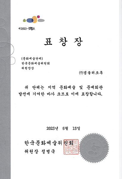 한국문화예술위원회 위원장상 이미지