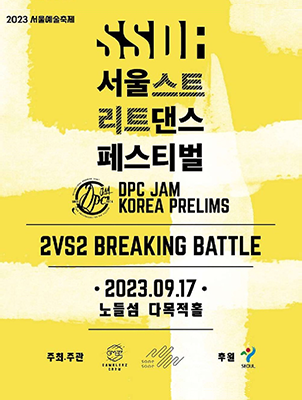 2023 서울 스트리트 댄스 페스티벌 주최 및 주관