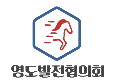 영도발전협의회