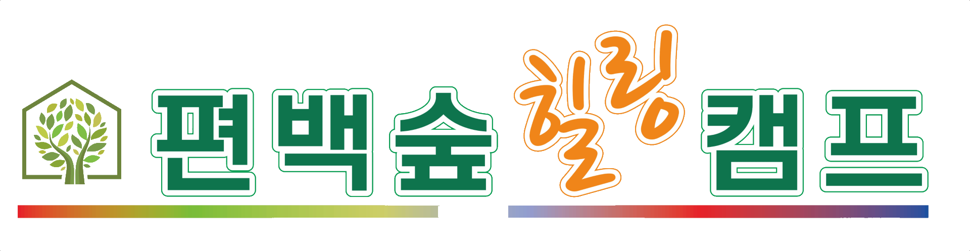 편백숲 힐링캠프 로고