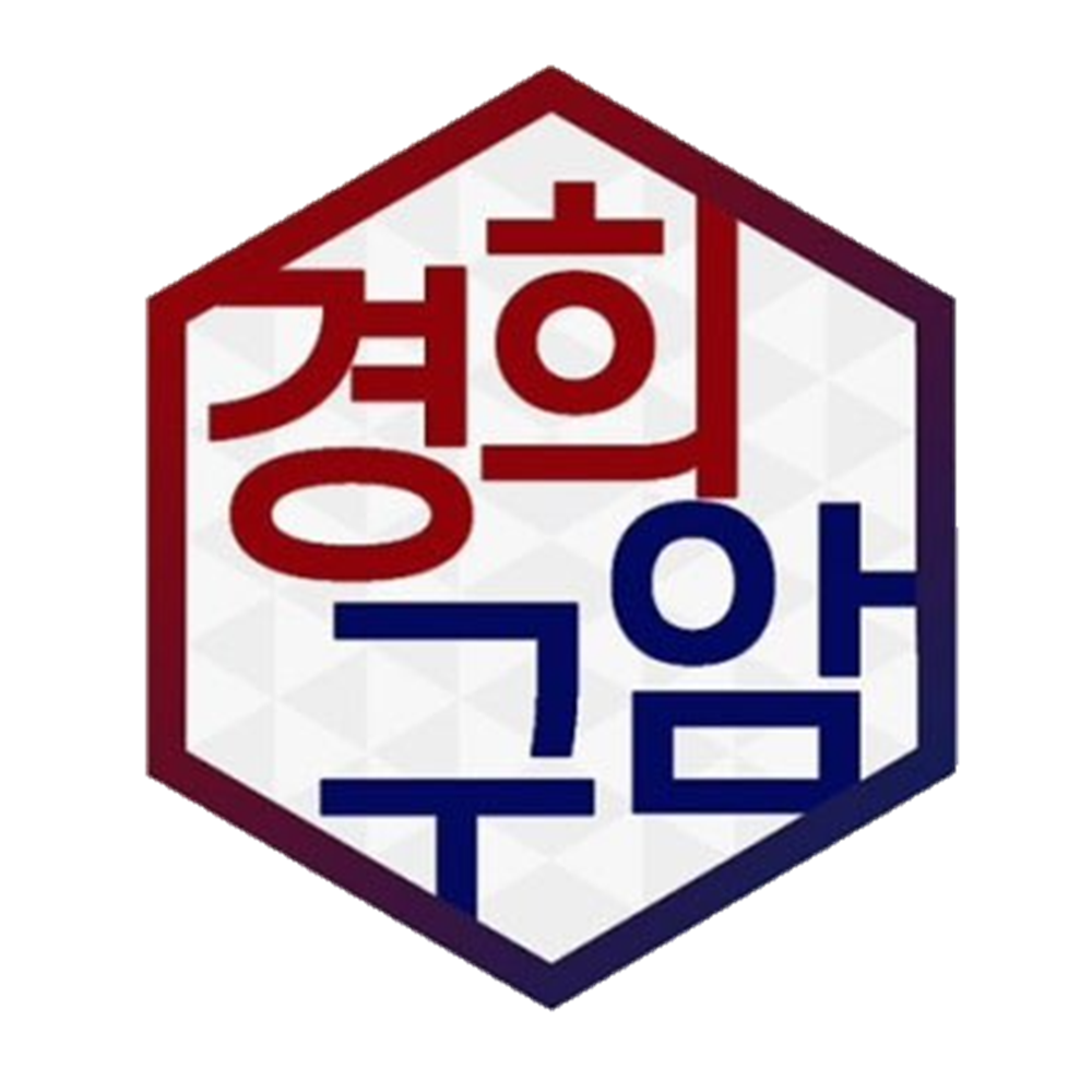 경희구암한의원