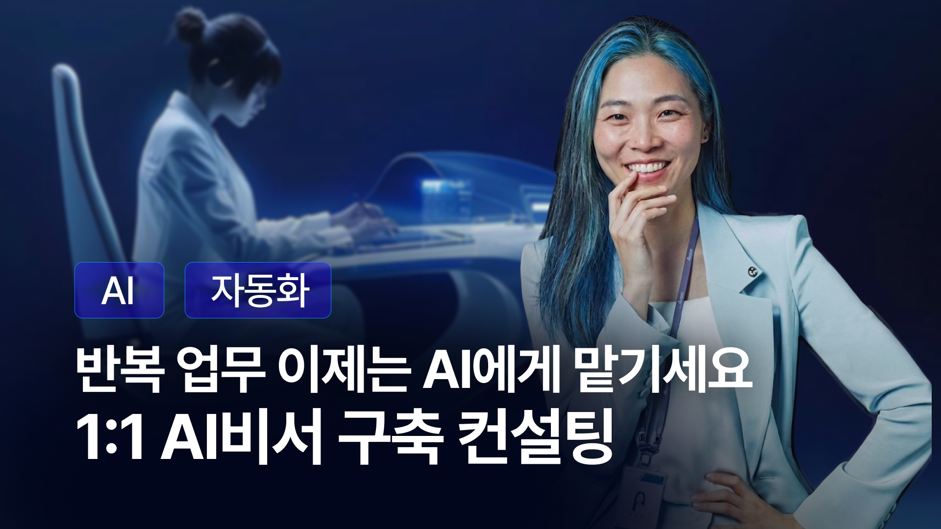 24시간 비서 만들기 1:1 AI 구축 컨설팅