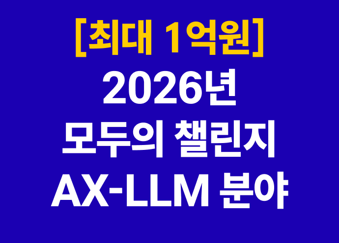 [4월] 2026년 초격차 스타트업 프로젝트 모두의 챌린지 AX - LLM 분야 참여기업 모집 공고 : 사업자를 위한 맞춤 교육 ...