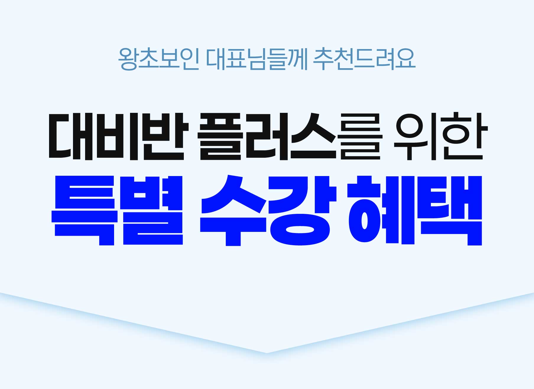 [정부지원사업 대비반 플러스] 사업계획서 작성 과정
