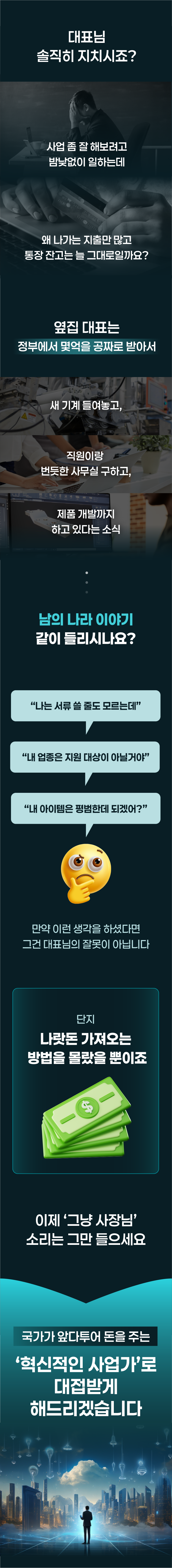 [04/21(화) 오전 11:30] 왕초보 대표님도 AI로 매년 5억이상 지원금 받는 비법