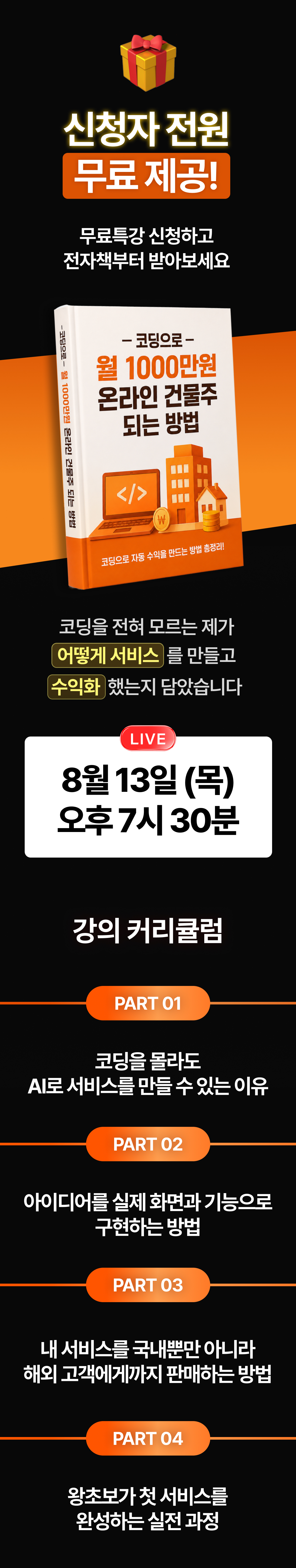 [띵크] 바이브 코딩으로 온라인 건물주 되기 월 1000만원 목표 무료강의