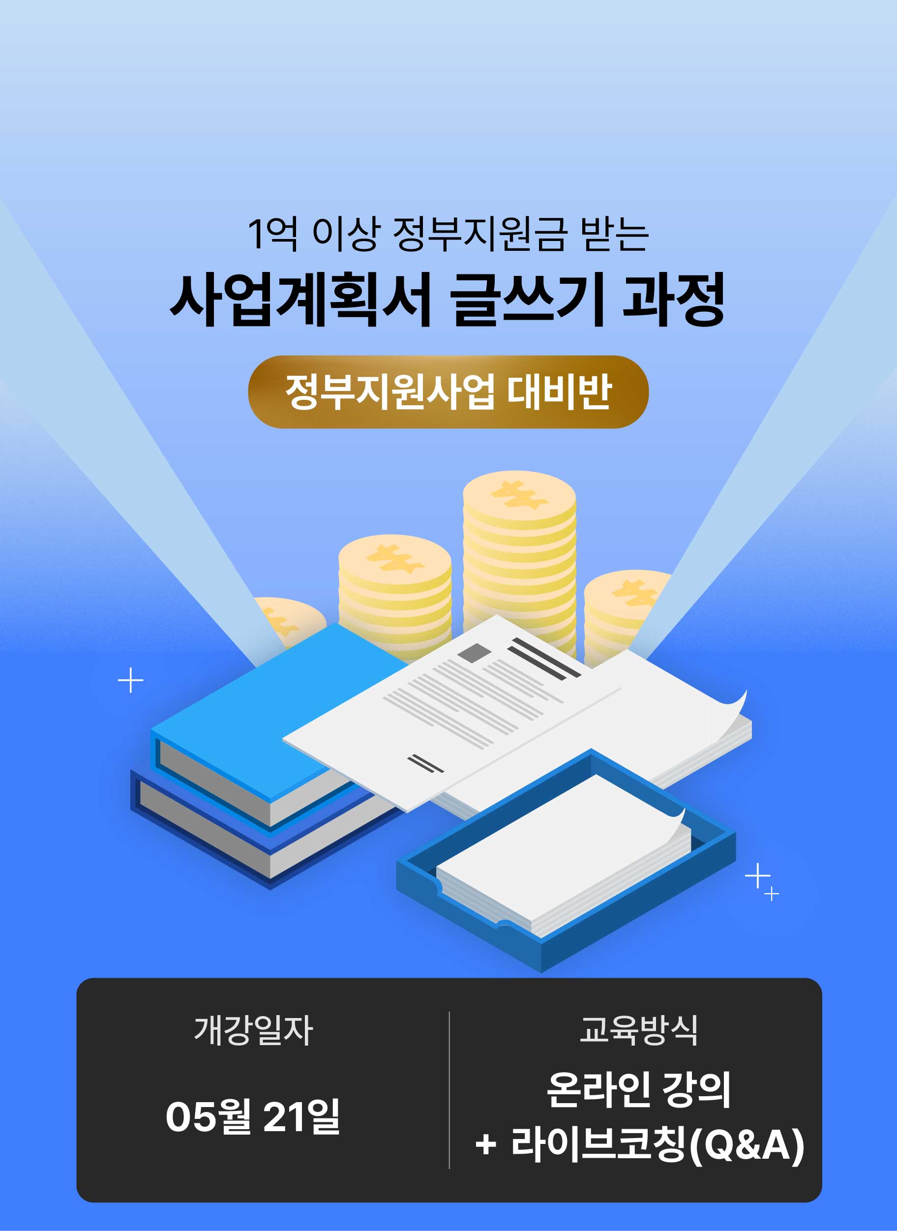 [정부지원사업 대비반 23기] 사업계획서 작성과정