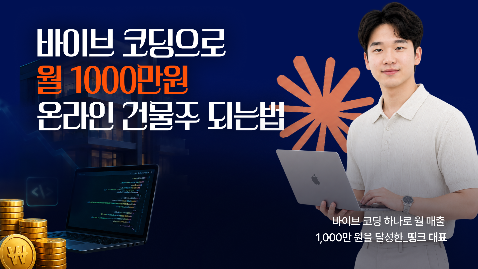바이브 코딩 온라인 건물주