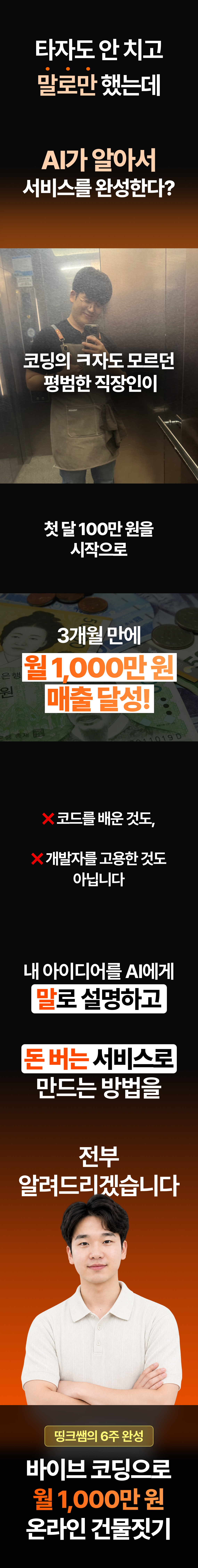[6주 완성반 1기] 바이브 코딩으로 월 천만 원 온라인 건물짓기
