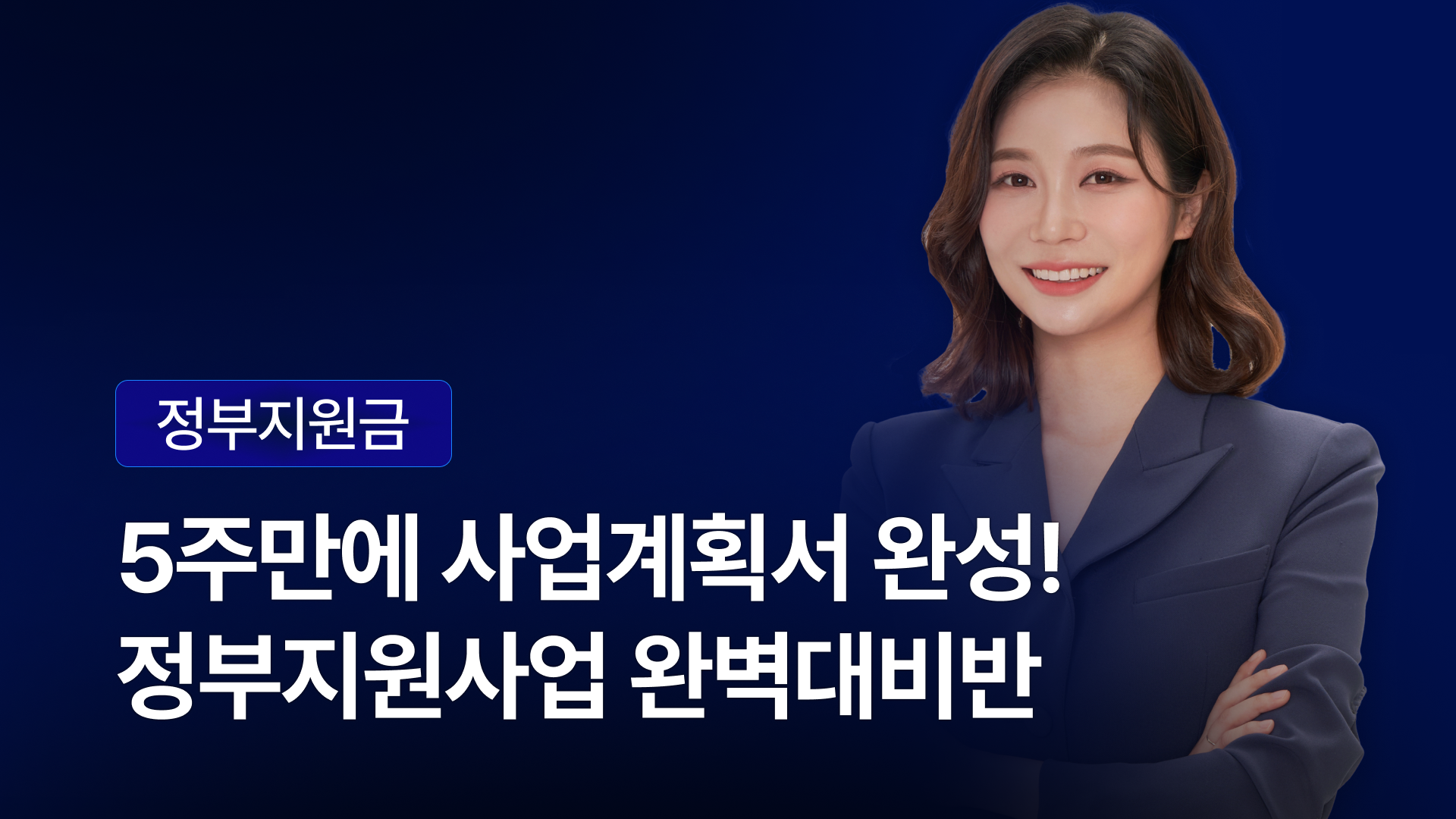 정부지원사업 대비반
