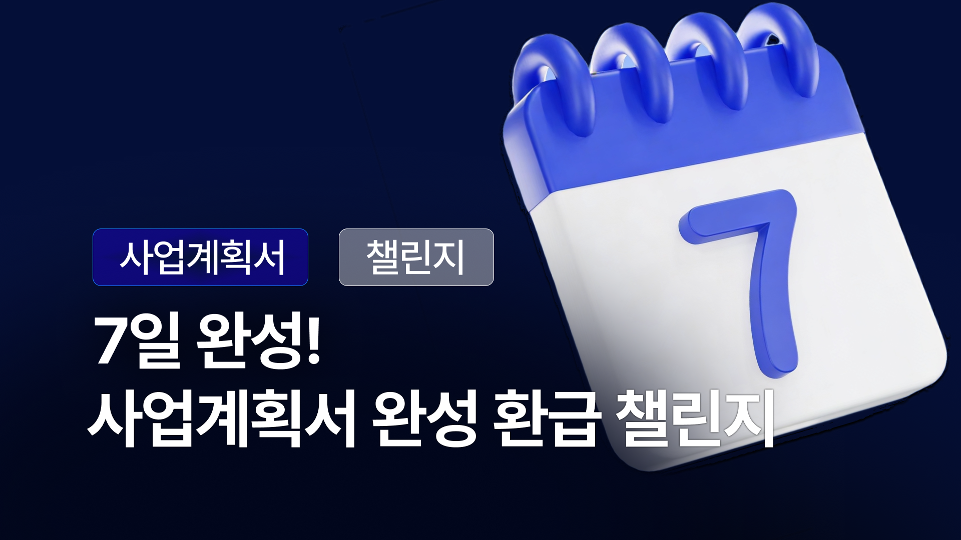 사업계획서 챌린지