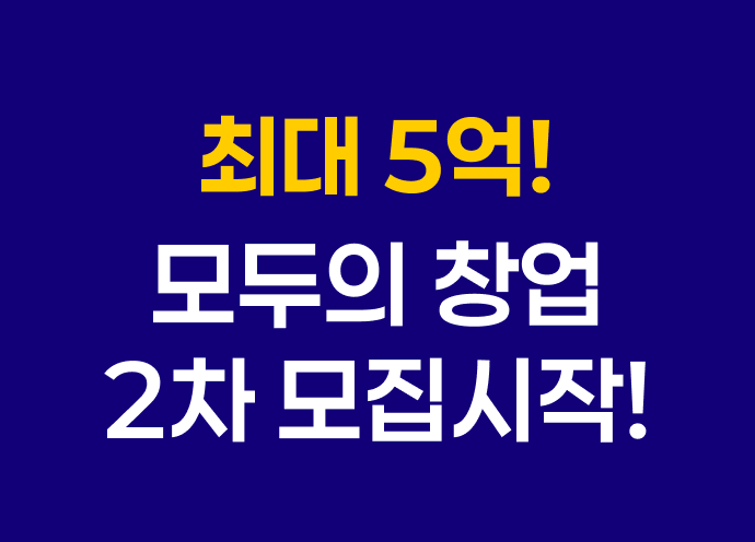모두의창업2차.png