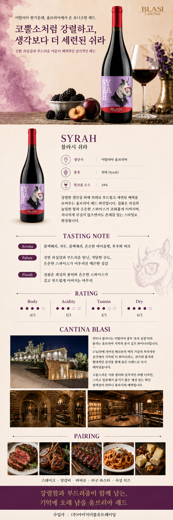 [부드럽고 세련된 진한 레드] 칸티나 블라시 쉬라