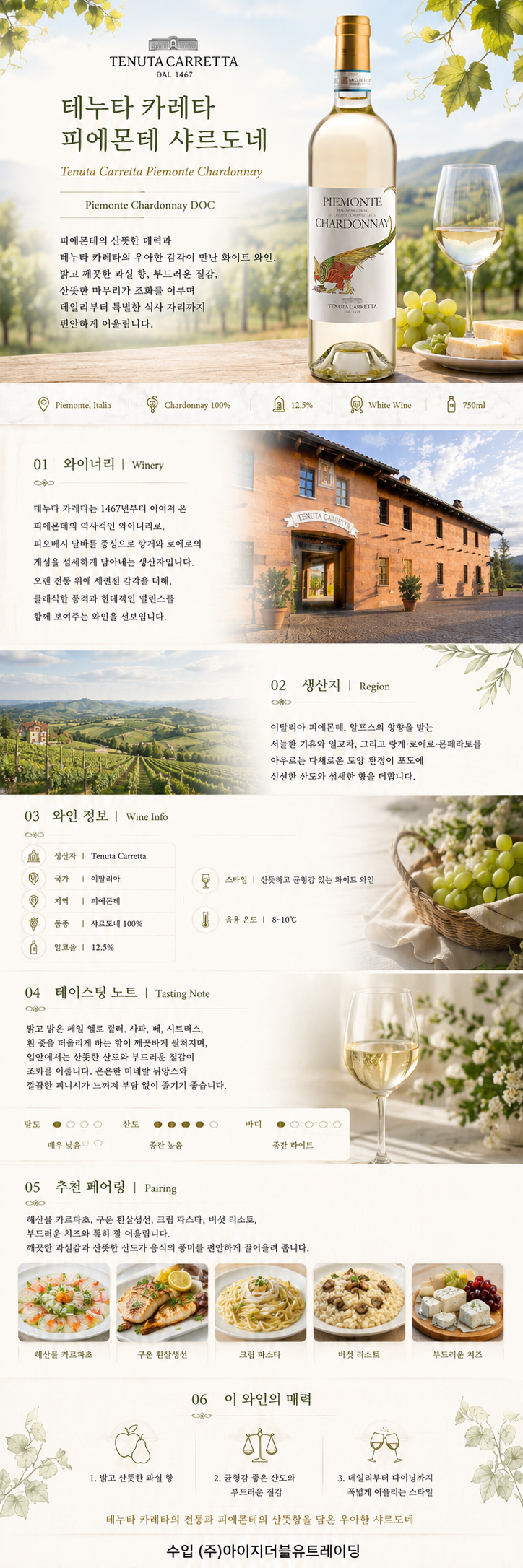 [산뜻하고 우아한 피에몬테 화이트] 테누타 카레타 피에몬테 샤도네이 DOC