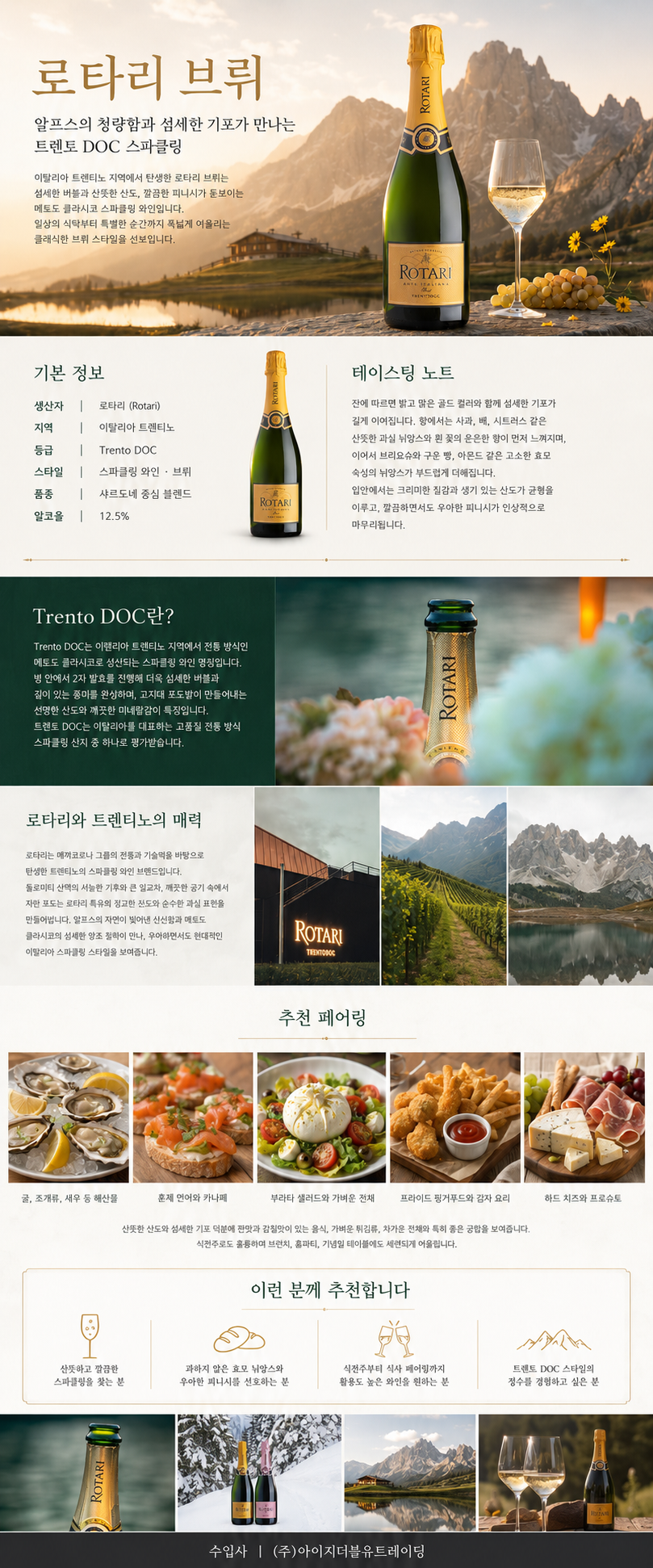 [트렌토 DOC 프리미엄 스파클링] 로타리 브뤼 아르테 이탈리아나