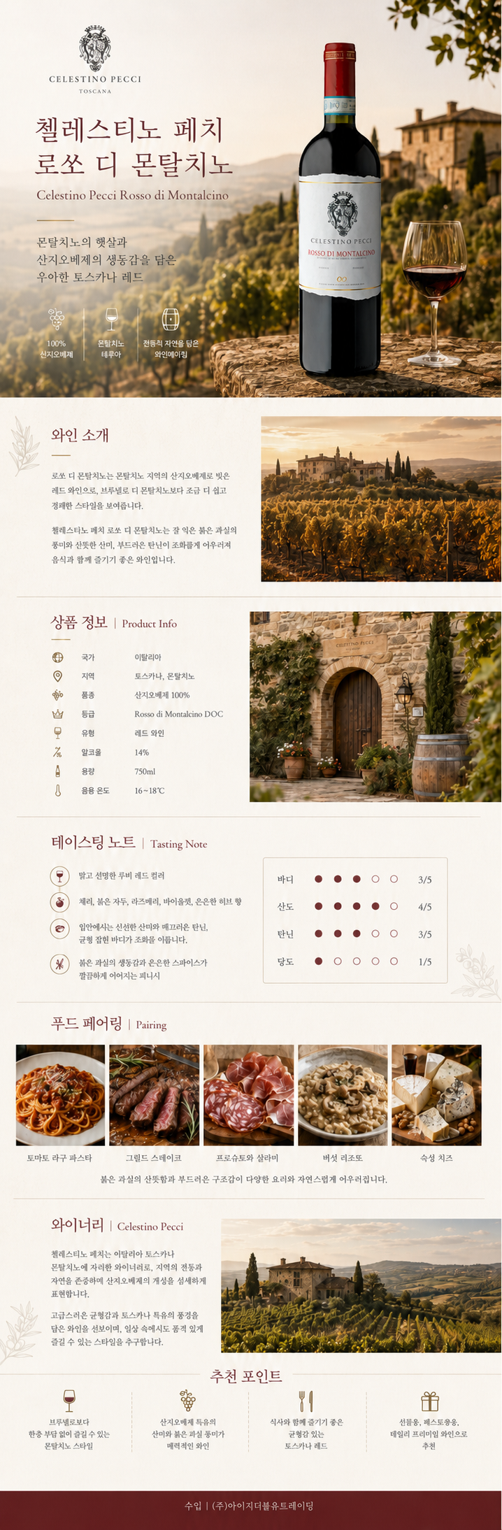 [몬탈치노의 일상적인 우아함] 첼레스티노 페치 로쏘 디 몬탈치노