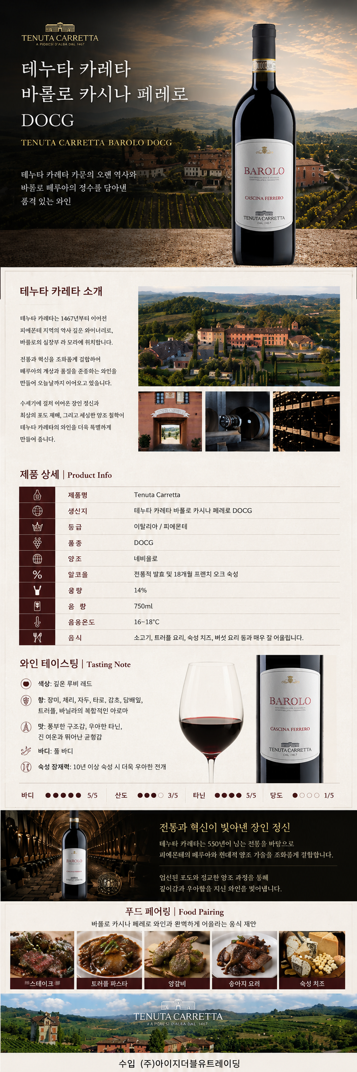 [정통 바롤로의 존재감] 테누타 카레타 카시나 페레로 바롤로 DOCG