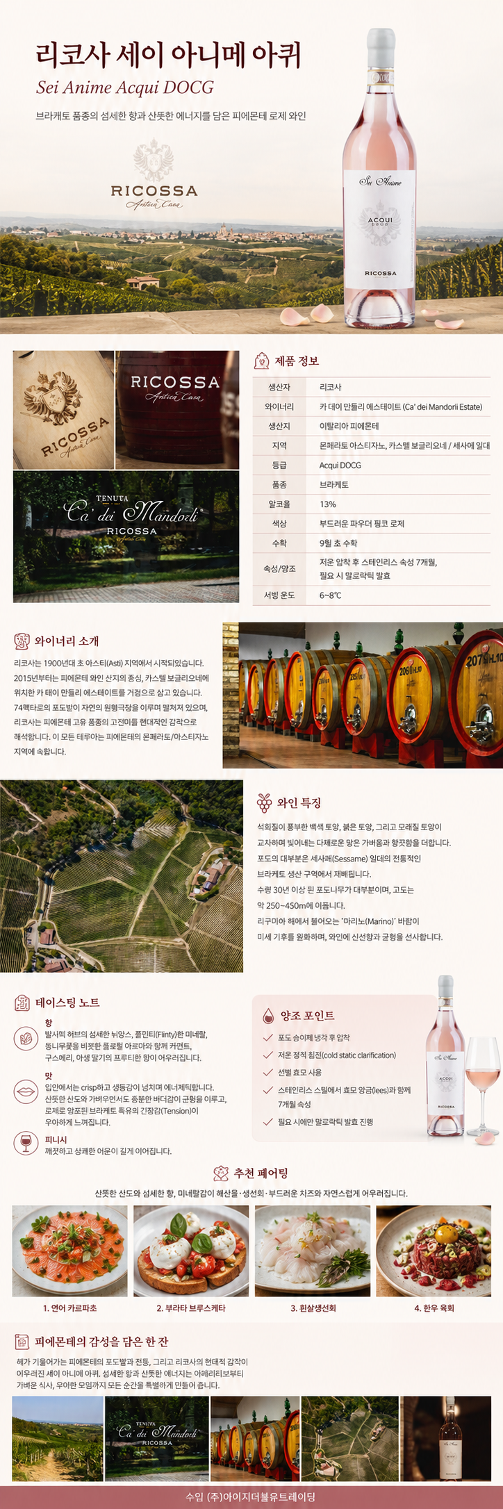 리코사 세이 아니메 아퀴 DOCG
