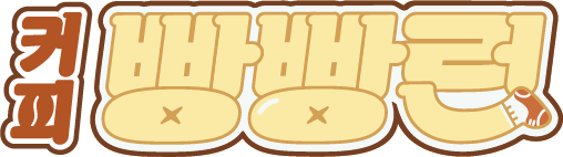 커피 빵빵런 in 강릉