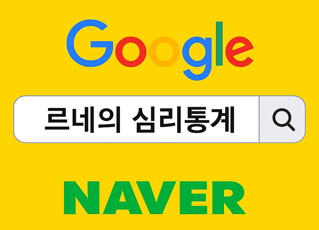노란 배경 위에 구글과 네이버 검색창이 함께 배치되어 있으며, 검색어로 '르네의 심리통계'가 입력된 이미지