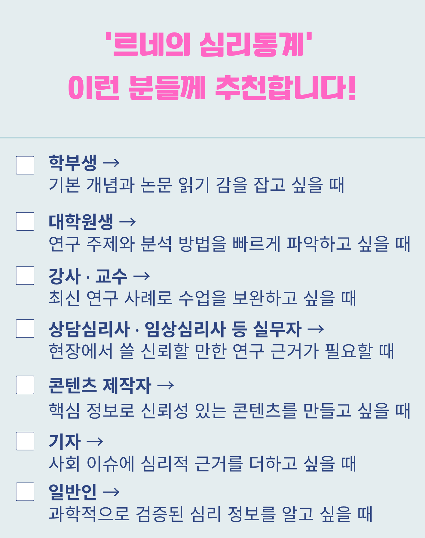 르네의 심리통계 사이트 이용자 대상 설명 인포그래픽