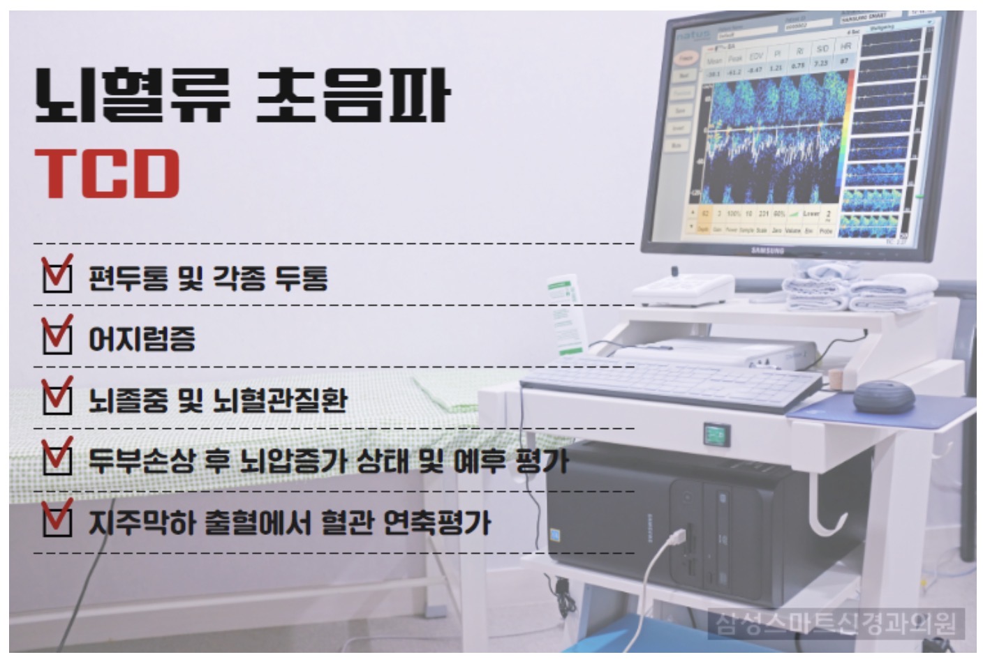 신경과 전문의가 알려주는 뇌혈류초음파(TCD) 검사의 모든 것 : 삼성스마트신경과 서울점ㅣ박재현 원장