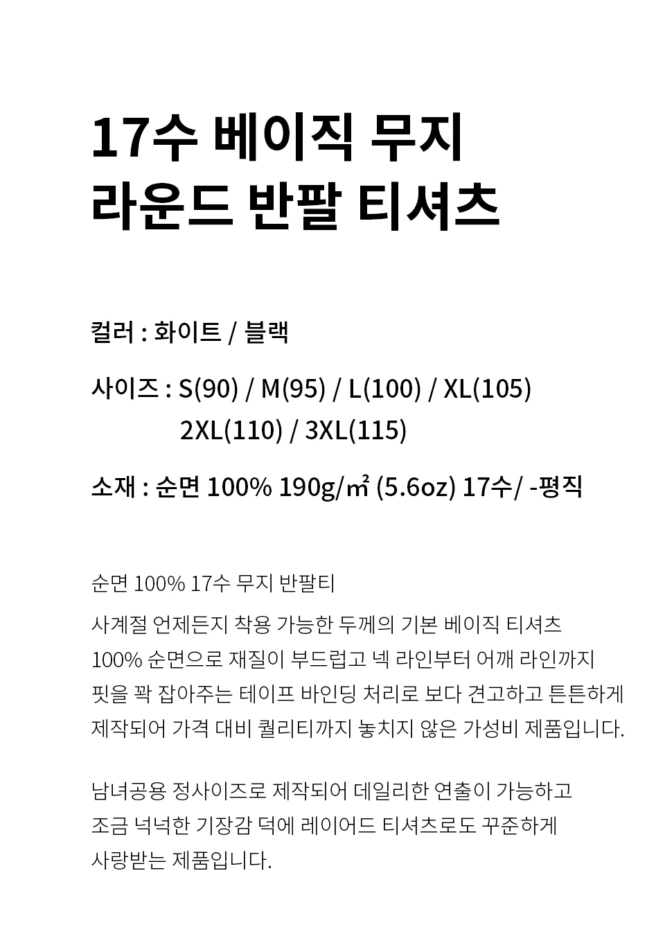 00085-CVT 베이직 라운드 티셔츠(17수)