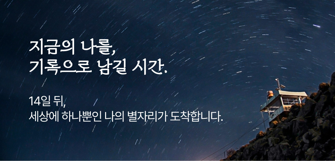 내 안의 우주, 14일 간의 관측일지🔭나를 관측하는 14일의 기록이 나만의 별자리 보고서로
