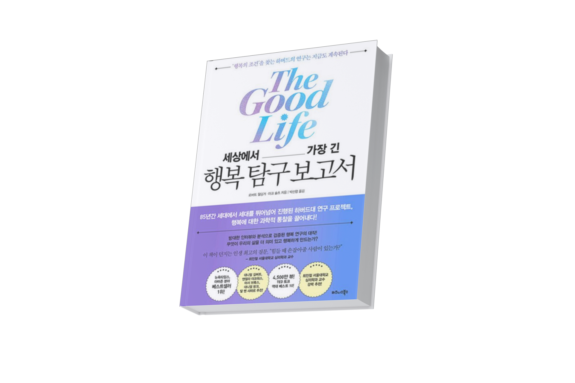 세상에서가장긴행복탐구보고서.png