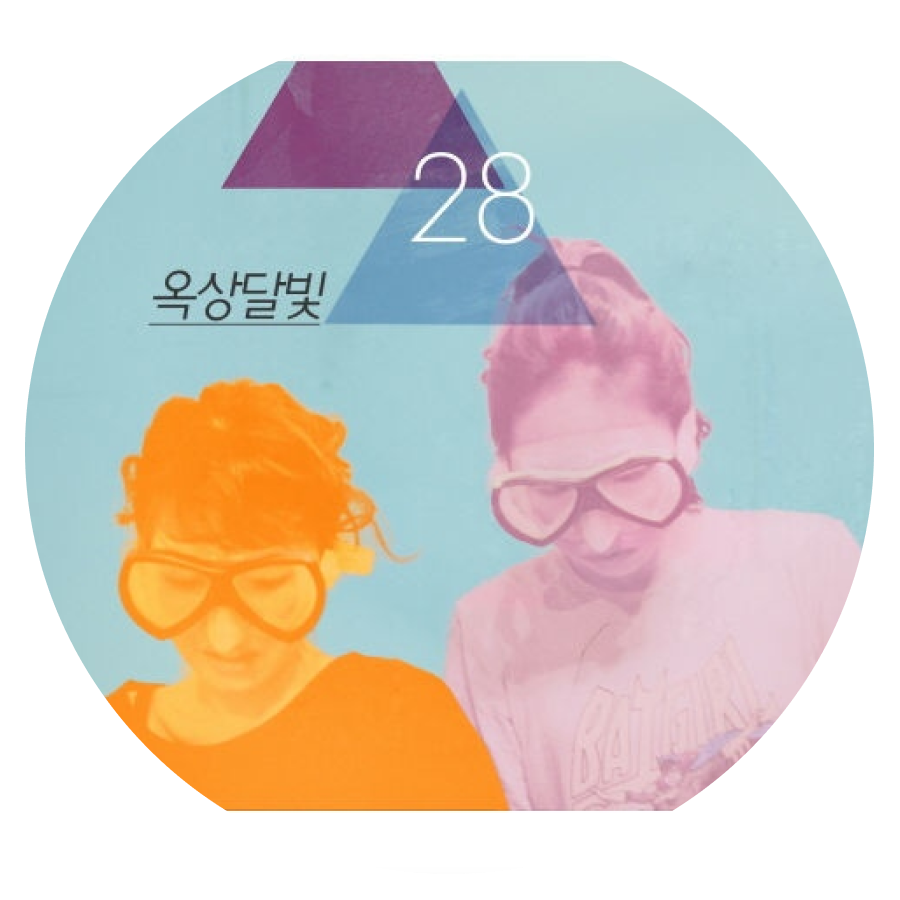 수고했어, 오늘도 - 옥상달빛