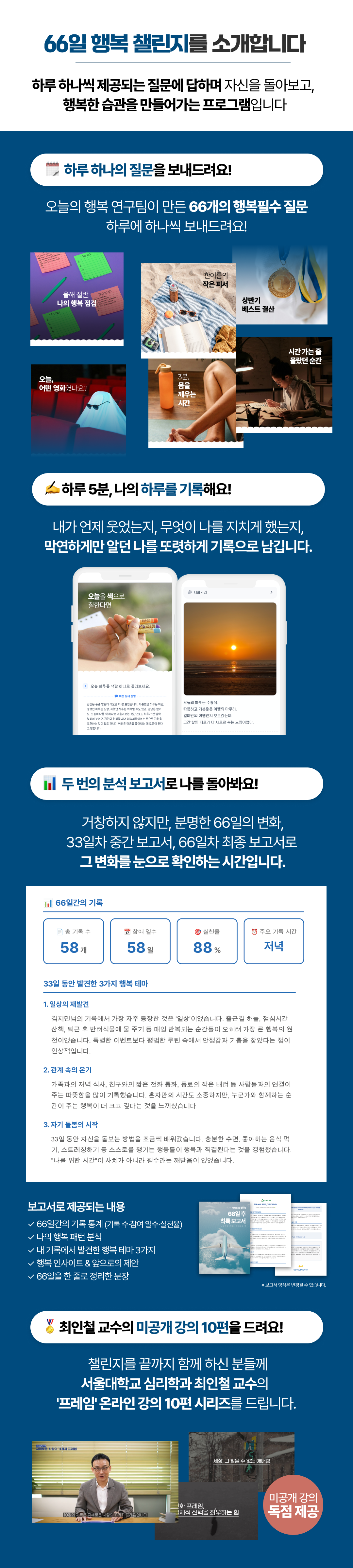66일 행복 챌린지 💙 66일 후 당신의 하반기가 보고서로 도착합니다.