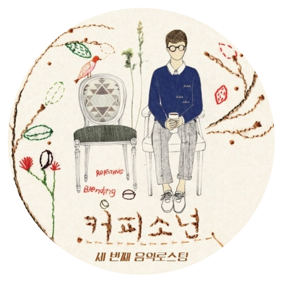 내가 네 편이 되어 줄게 - 커피소년